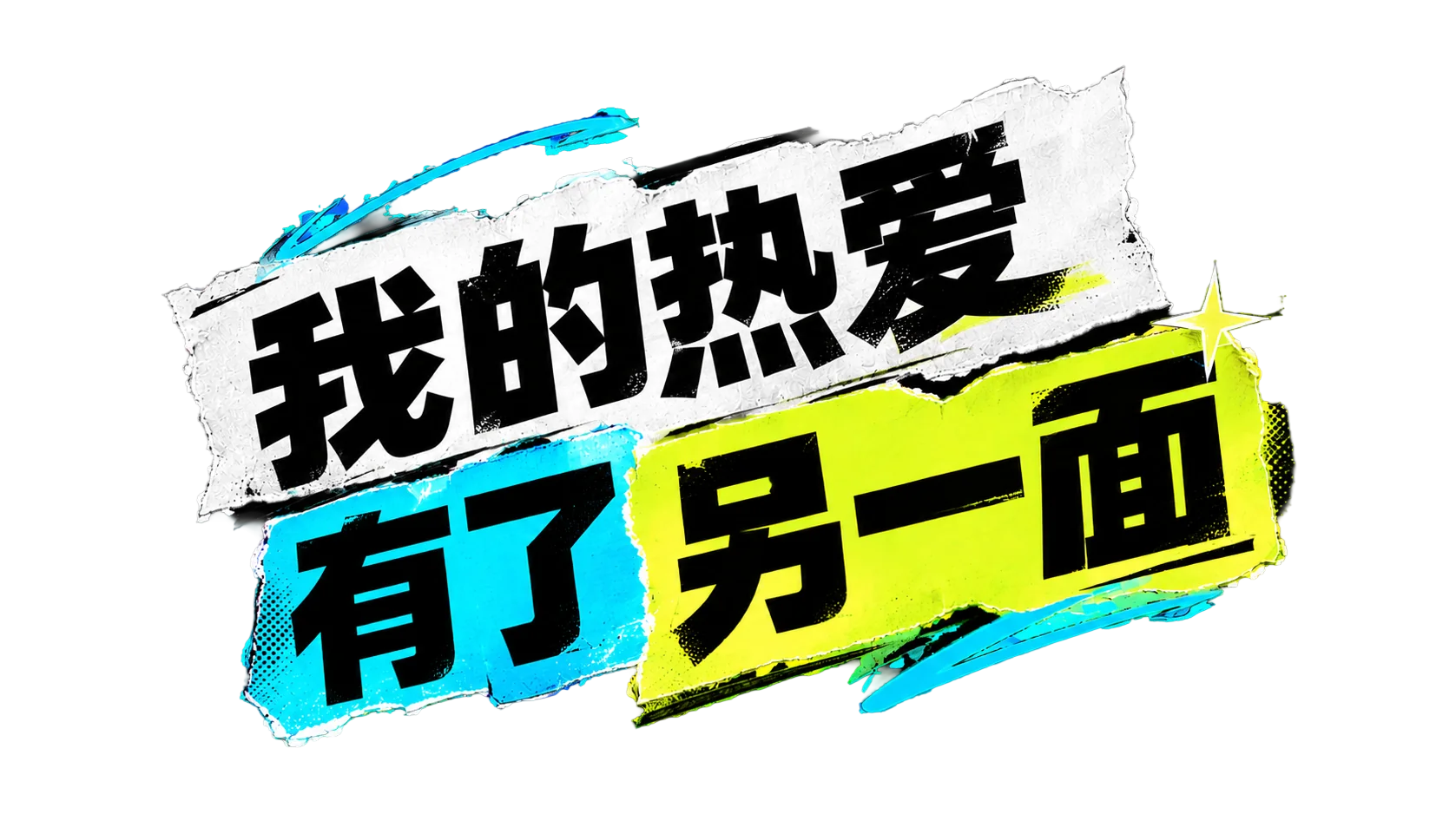 我的2026听歌报告